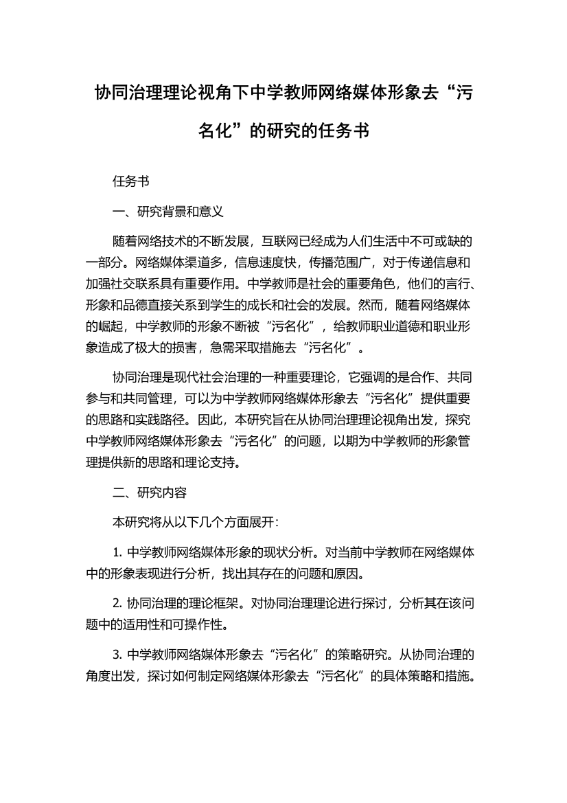 协同治理理论视角下中学教师网络媒体形象去“污名化”的研究的任务书