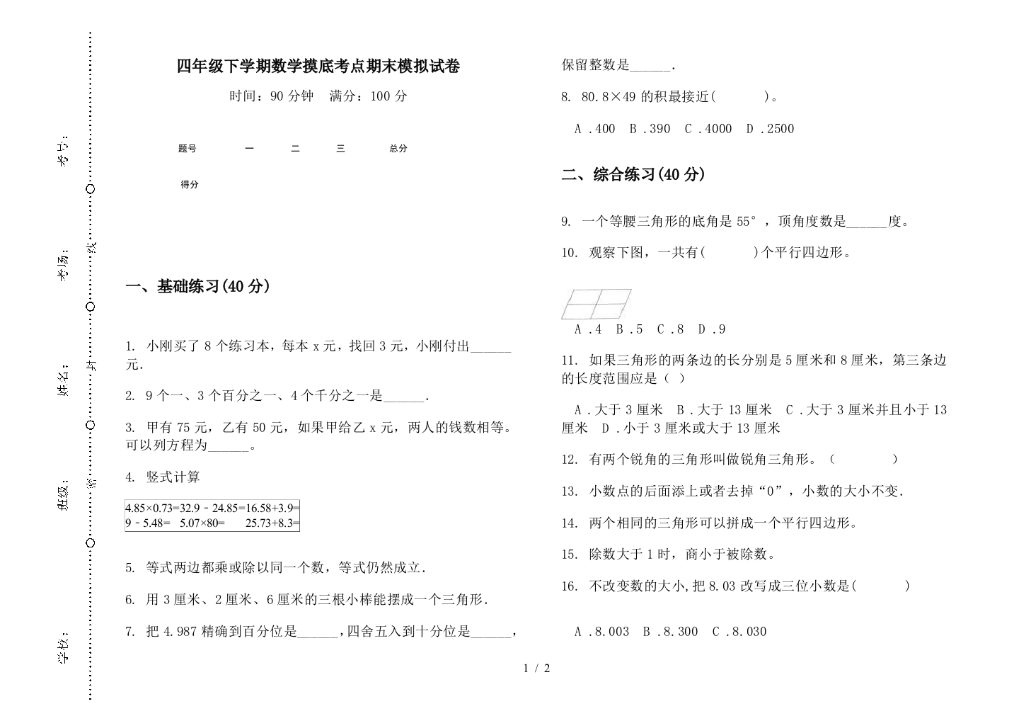 四年级下学期数学摸底考点期末模拟试卷