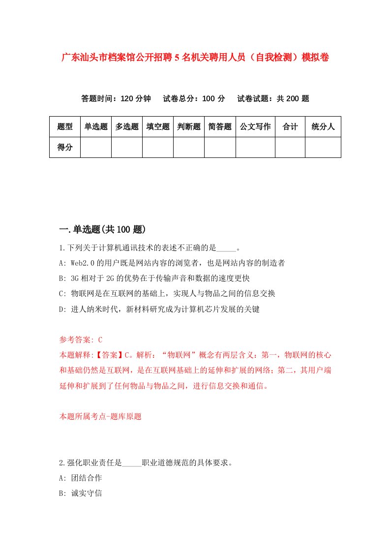 广东汕头市档案馆公开招聘5名机关聘用人员自我检测模拟卷第3期