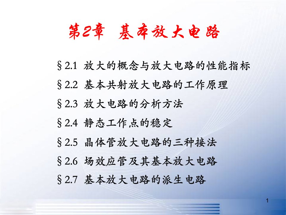 模拟电子技术基础基本放大电路ppt课件