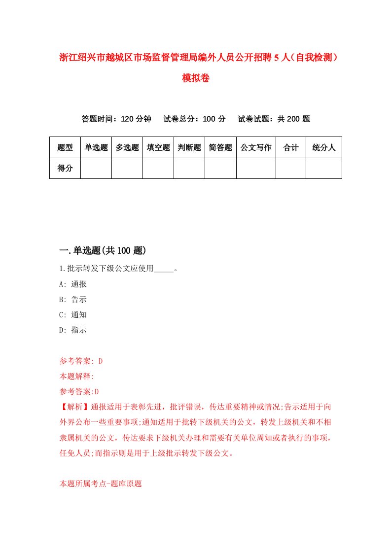 浙江绍兴市越城区市场监督管理局编外人员公开招聘5人自我检测模拟卷第7次