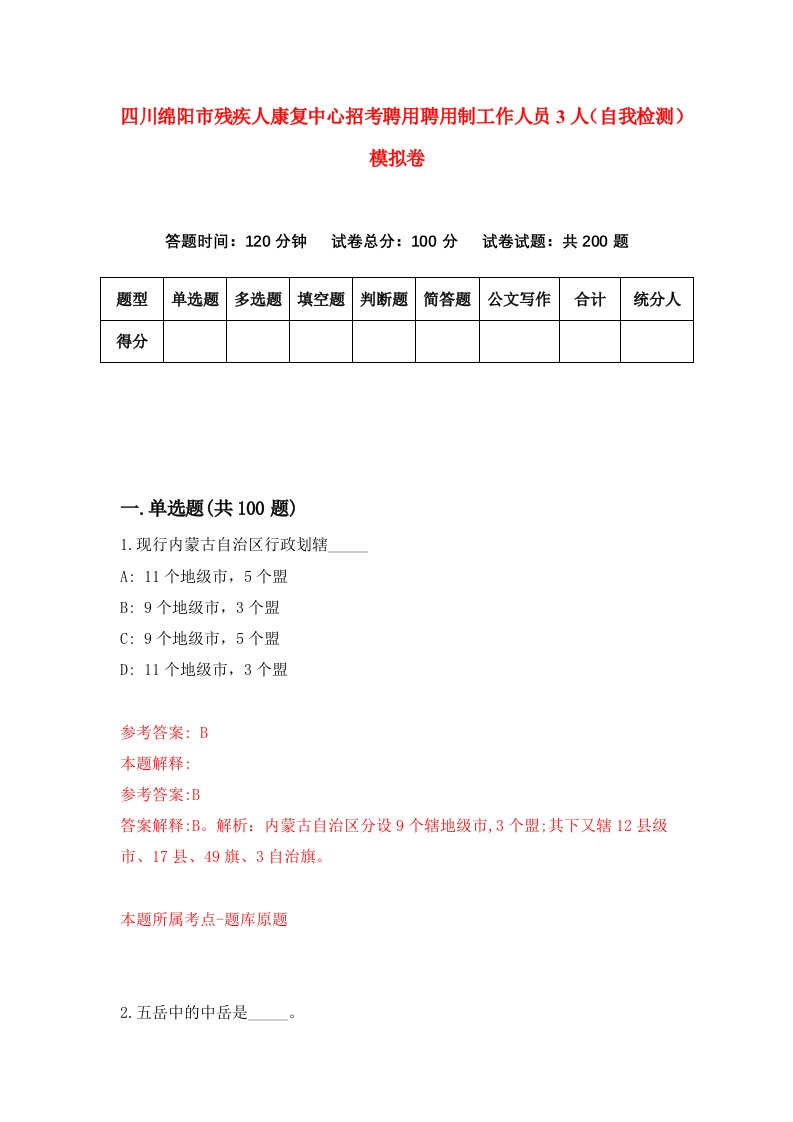 四川绵阳市残疾人康复中心招考聘用聘用制工作人员3人自我检测模拟卷第7卷