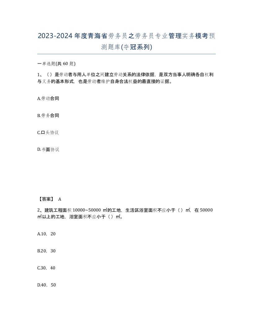 2023-2024年度青海省劳务员之劳务员专业管理实务模考预测题库夺冠系列