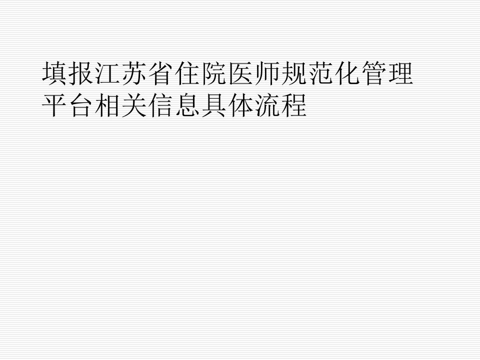 填报江苏省住院医师规范化管理平台相关信息ppt课件