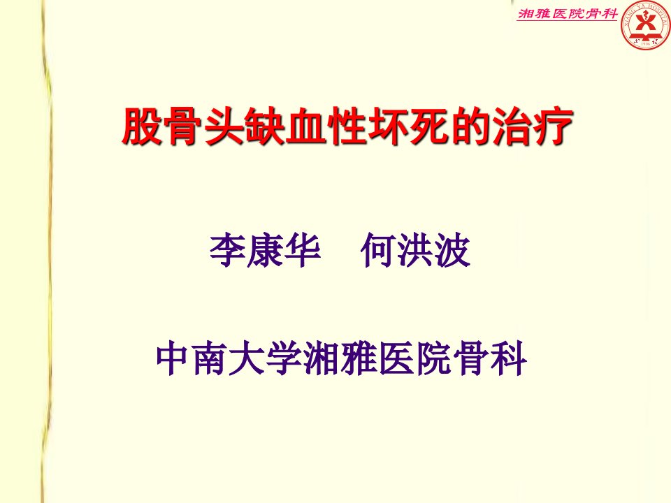 股骨头缺血性坏死的治疗ppt课件