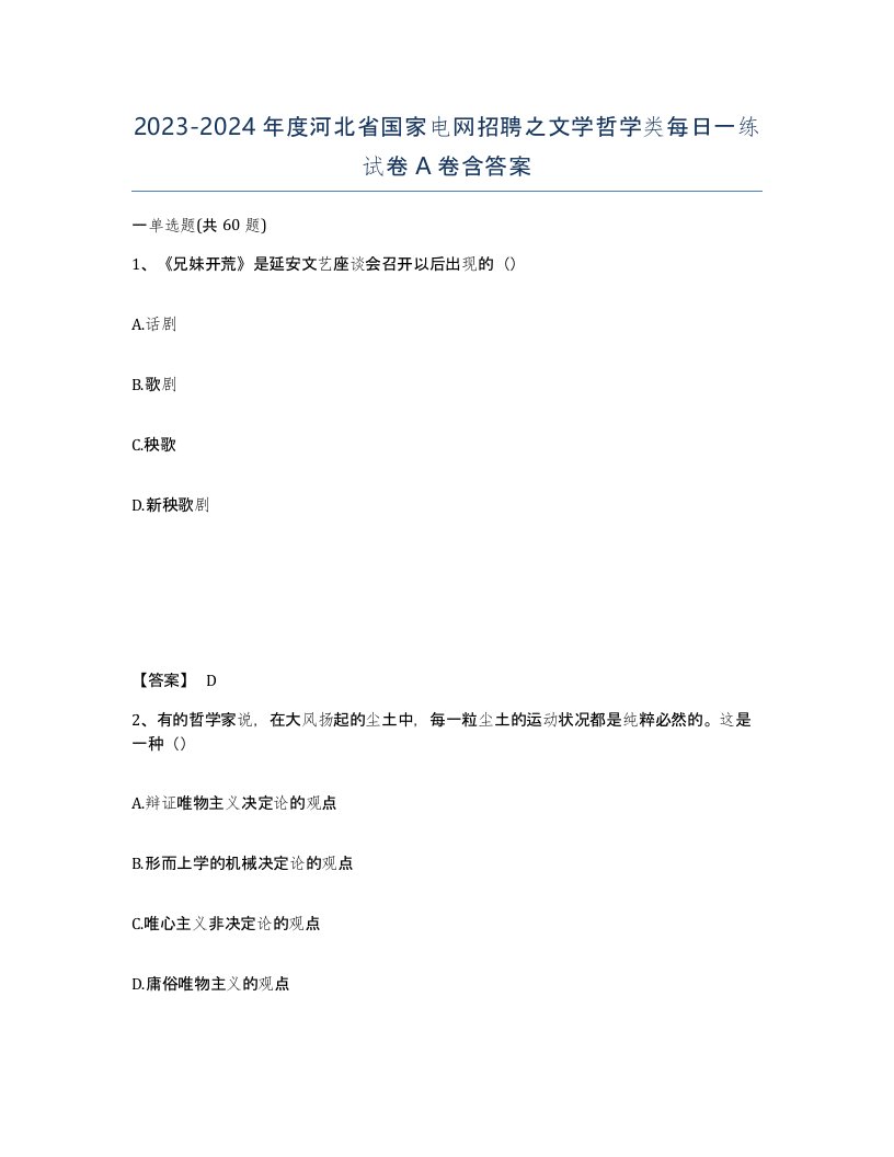 2023-2024年度河北省国家电网招聘之文学哲学类每日一练试卷A卷含答案