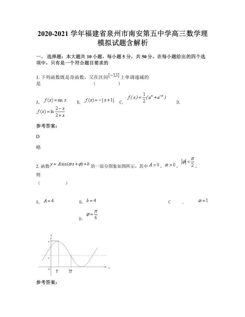 2020-2021学年福建省泉州市南安第五中学高三数学理模拟试题含解析