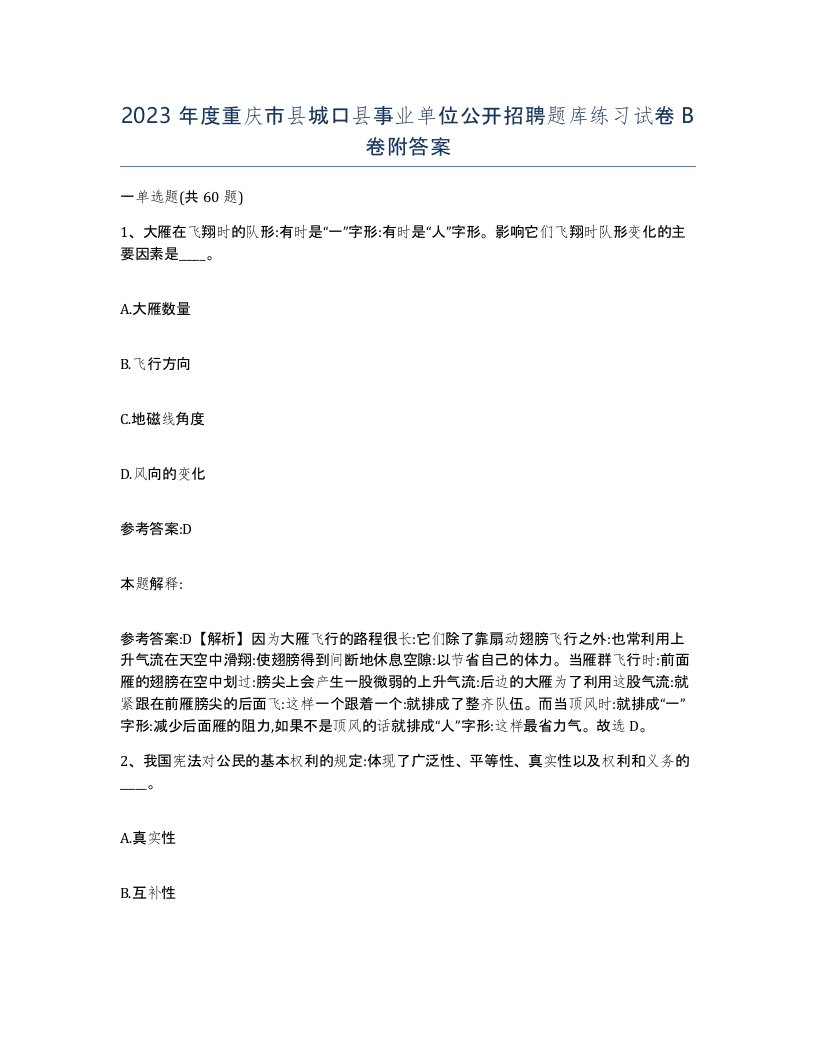 2023年度重庆市县城口县事业单位公开招聘题库练习试卷B卷附答案