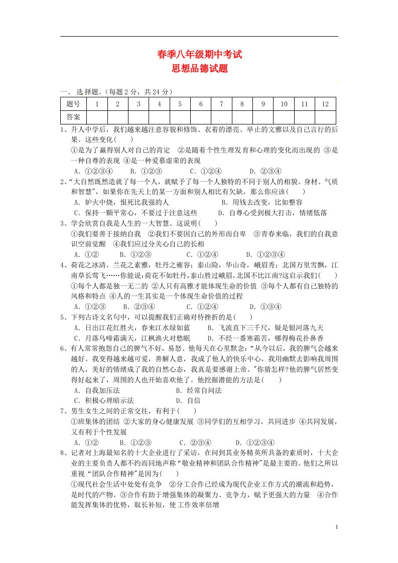 湖北省鄂州市八级政治下学期期中试题