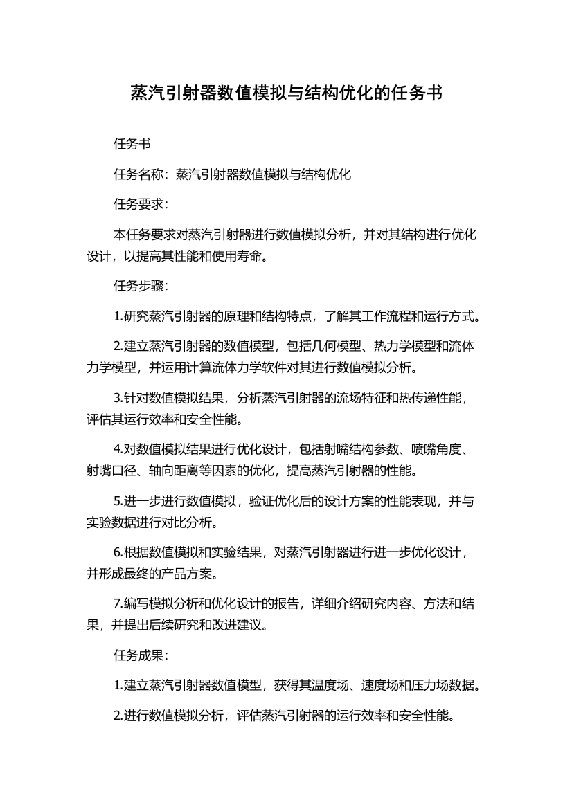 蒸汽引射器数值模拟与结构优化的任务书