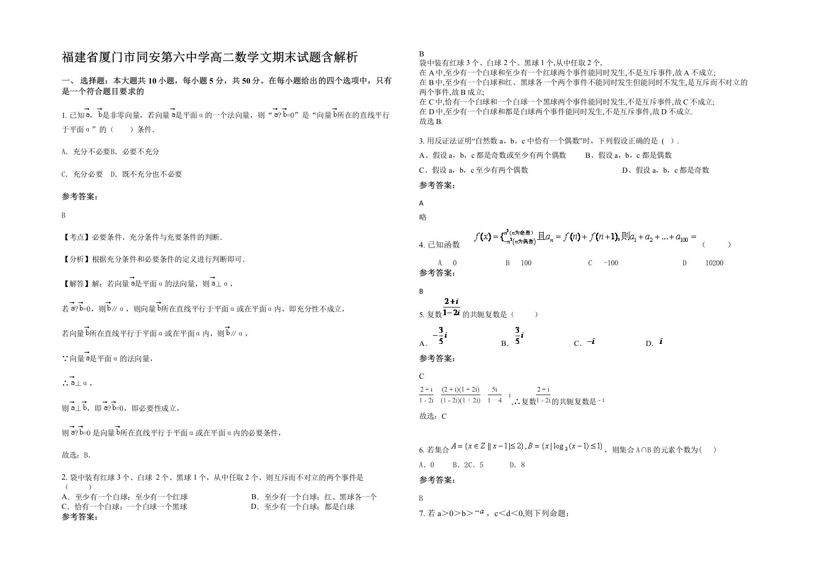 福建省厦门市同安第六中学高二数学文期末试题含解析