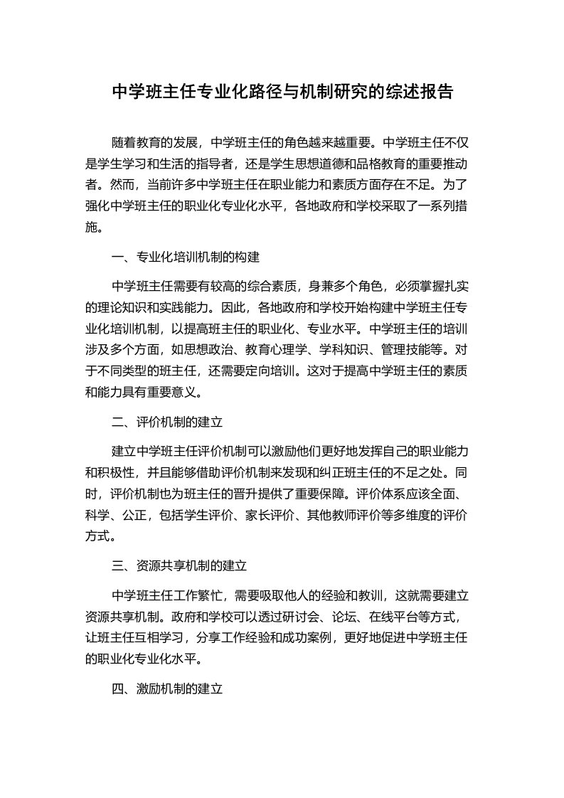 中学班主任专业化路径与机制研究的综述报告