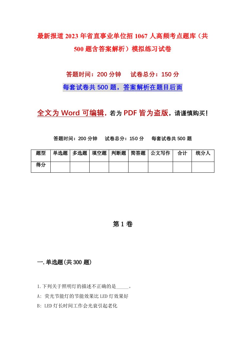 最新报道2023年省直事业单位招1067人高频考点题库共500题含答案解析模拟练习试卷