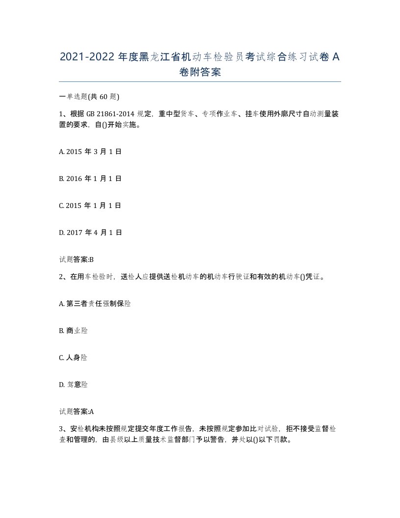 20212022年度黑龙江省机动车检验员考试综合练习试卷A卷附答案