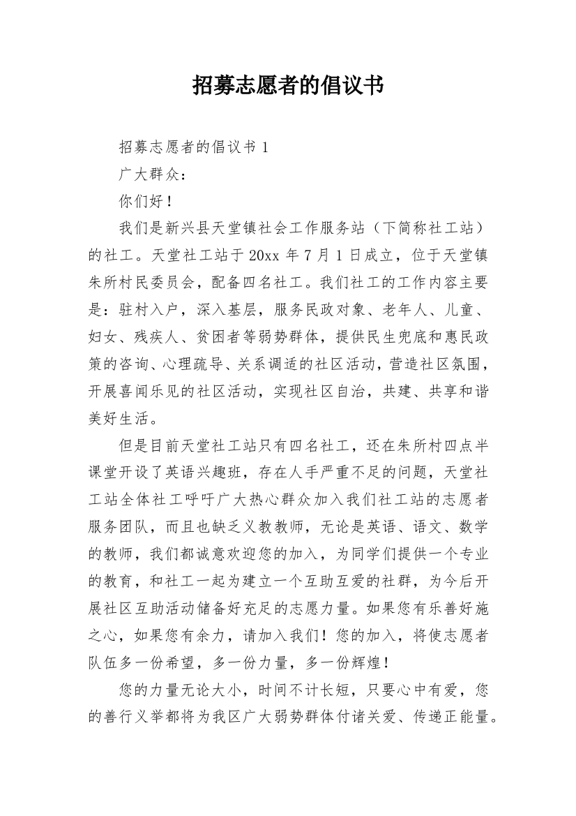 招募志愿者的倡议书