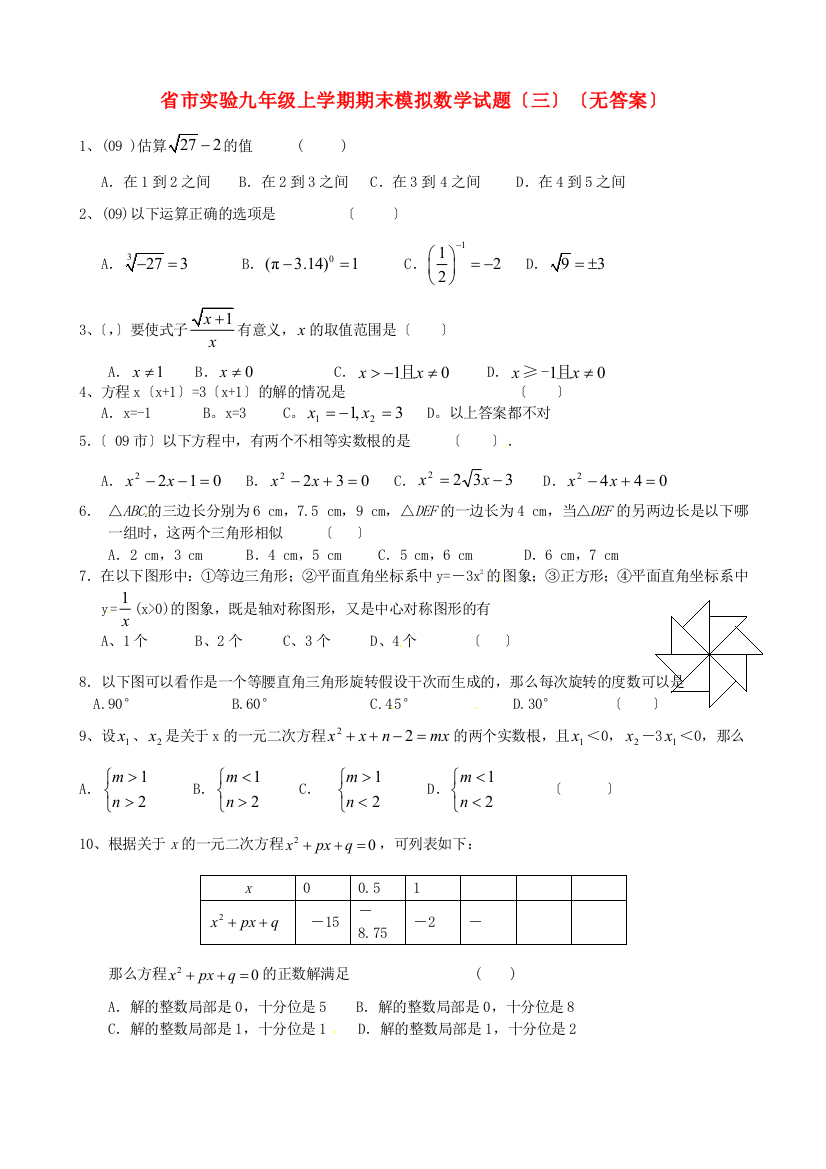 （整理版）市实验九年级上学期期末模拟数学试题（三）（无答案）