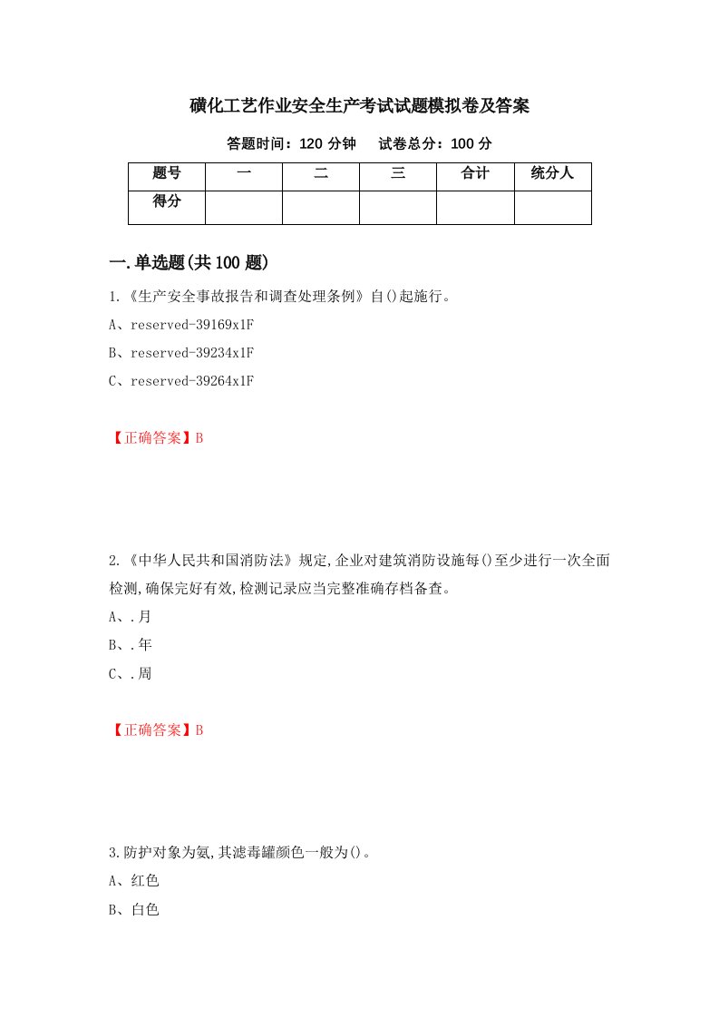 磺化工艺作业安全生产考试试题模拟卷及答案59