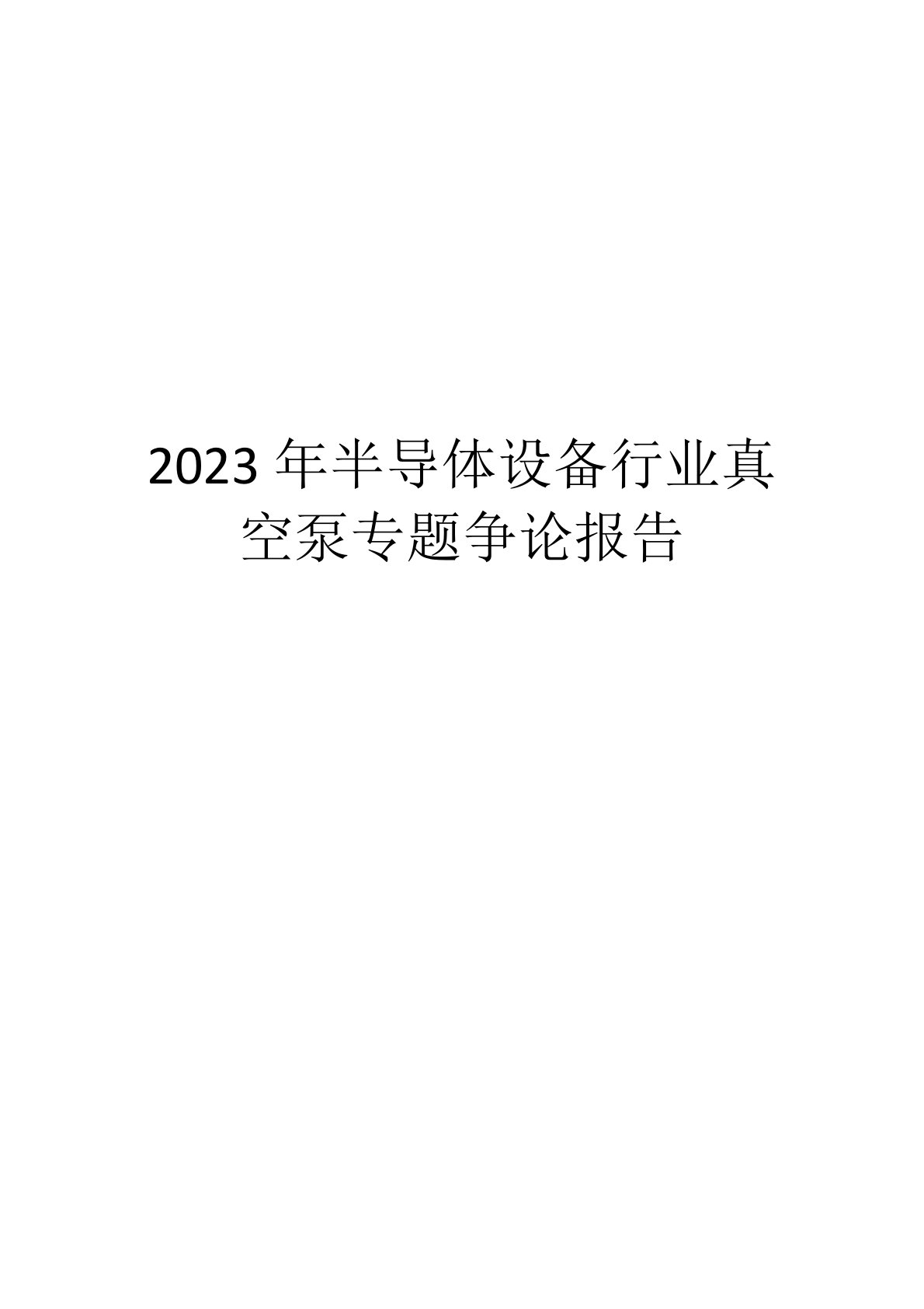 2023年半导体设备行业真空泵专题研究报告