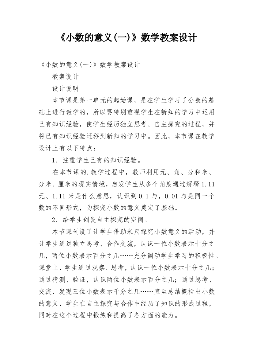 《小数的意义(一)》数学教案设计