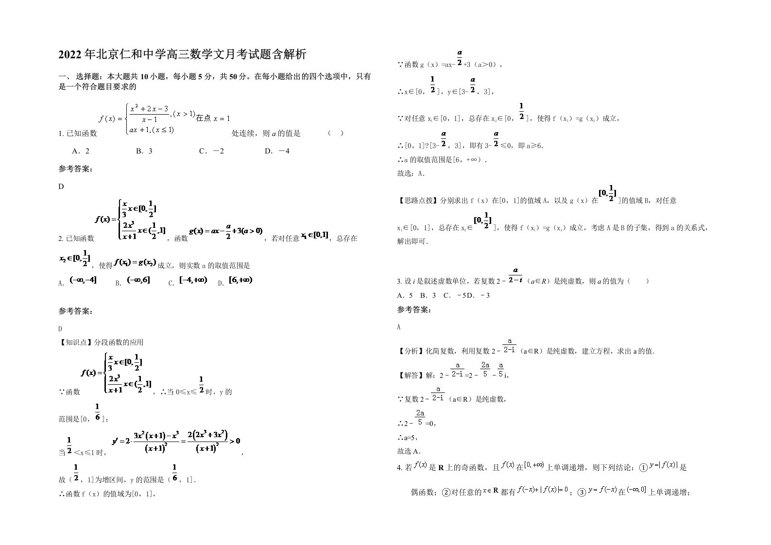 2022年北京仁和中学高三数学文月考试题含解析