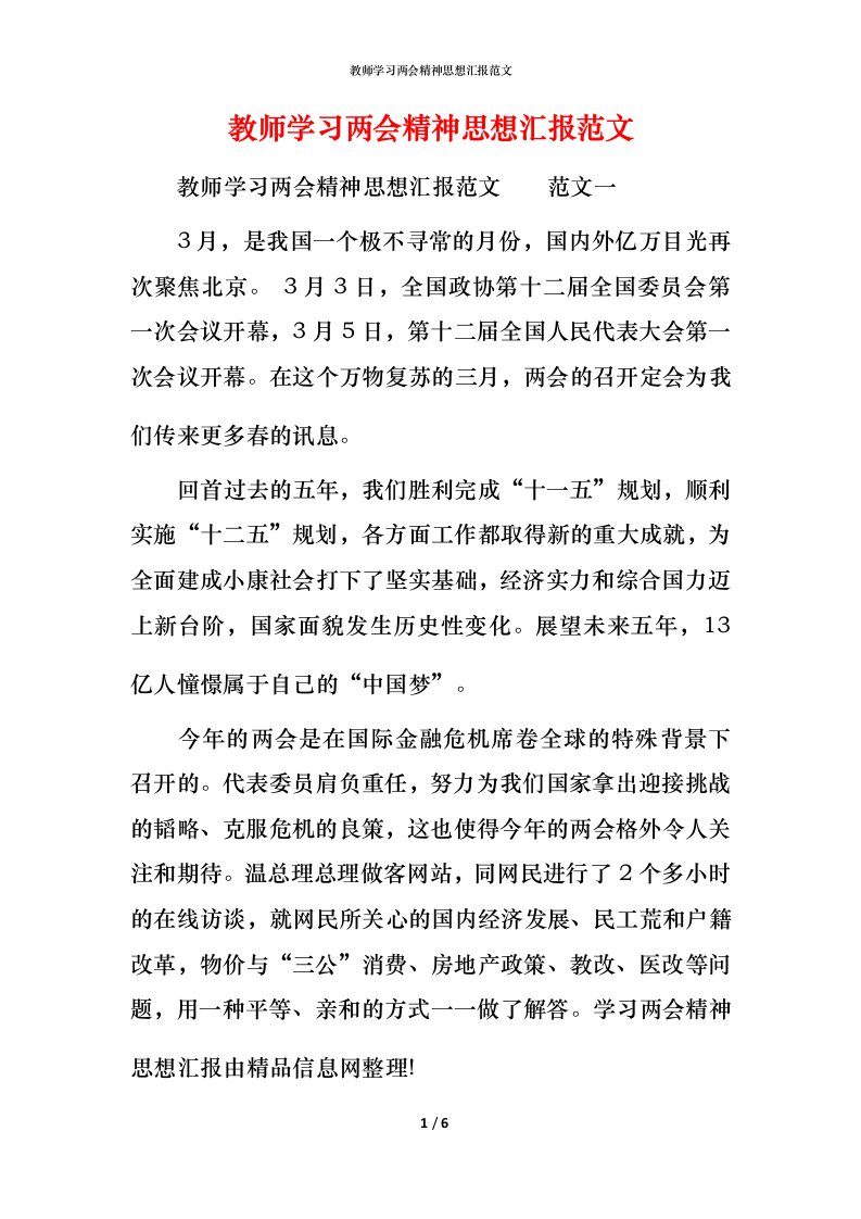 精编教师学习两会精神思想汇报范文