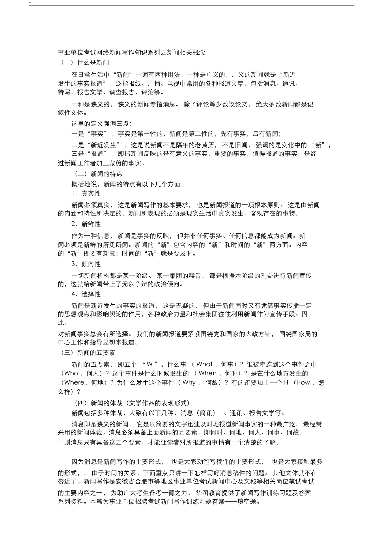 事业单位考试网络新闻写作知识系列之新闻相关概念