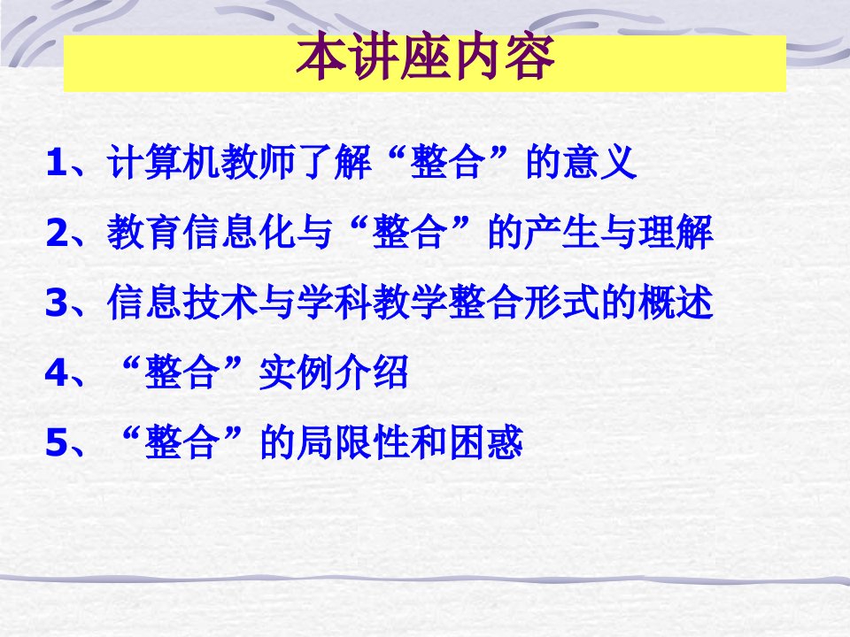 信息技术与学科教学整合研究和认识