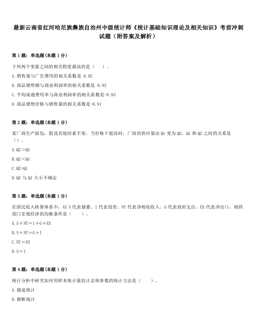 最新云南省红河哈尼族彝族自治州中级统计师《统计基础知识理论及相关知识》考前冲刺试题（附答案及解析）