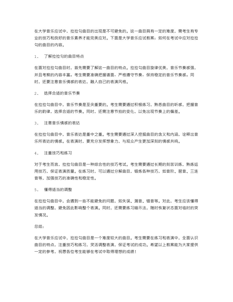 大学音乐应试教案：如何在考试中应对拉拉勾的曲目