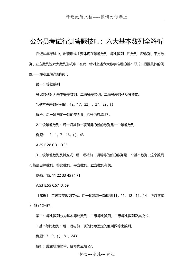 公务员考试行测答题技巧：六大基本数列全解析(共4页)