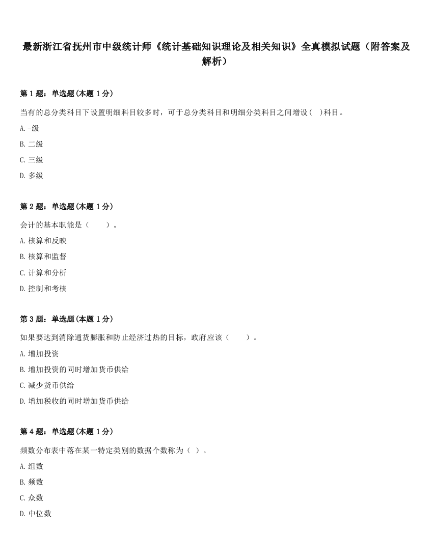 最新浙江省抚州市中级统计师《统计基础知识理论及相关知识》全真模拟试题（附答案及解析）