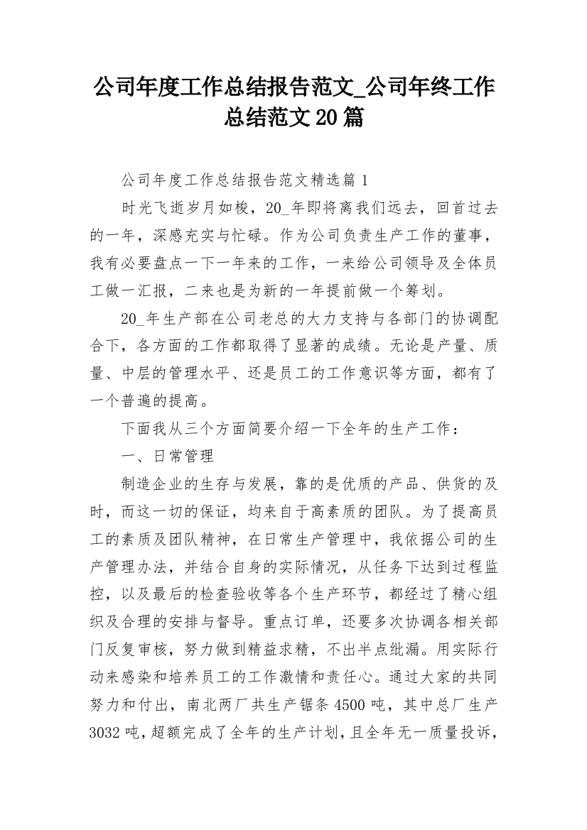 公司年度工作总结报告范文_公司年终工作总结范文20篇