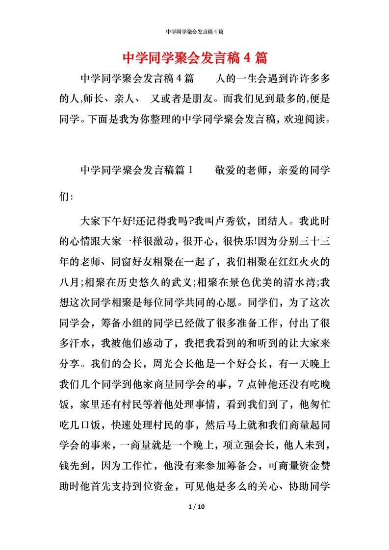 精编中学同学聚会发言稿4篇