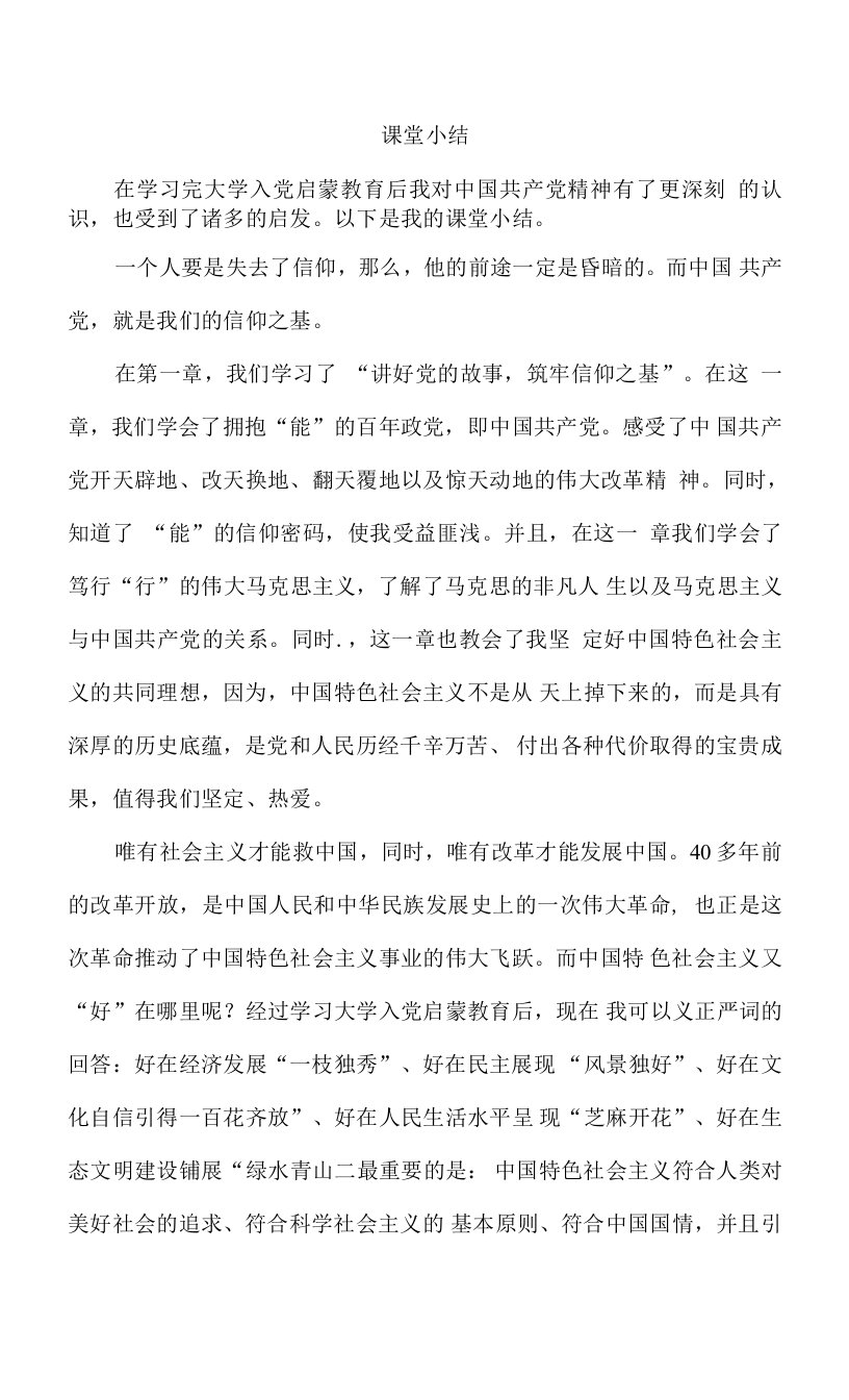 大学入党启蒙教育课堂小结