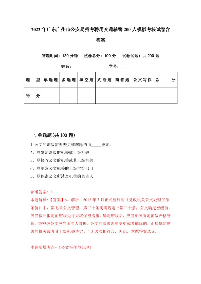 2022年广东广州市公安局招考聘用交通辅警200人模拟考核试卷含答案4