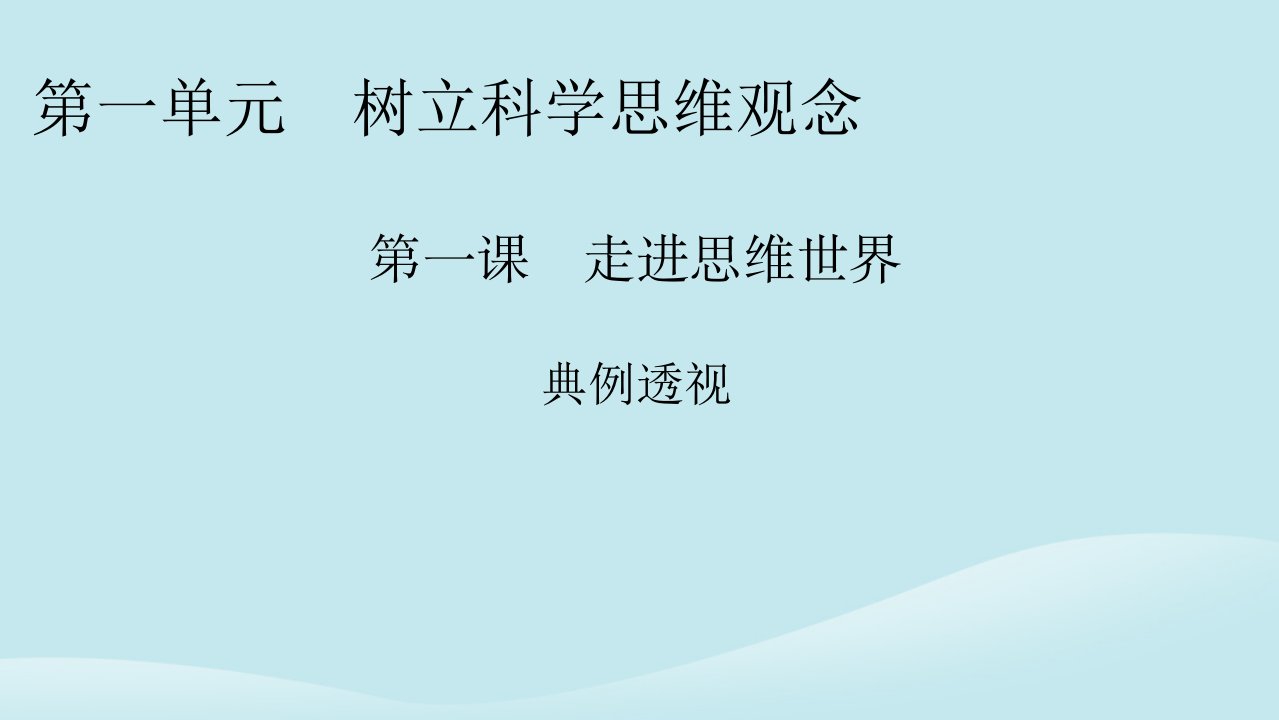 新教材同步系列2024春高中政治第一单元树立科学思维观念第1课走进思维世界典例透视课件部编版选择性必修3