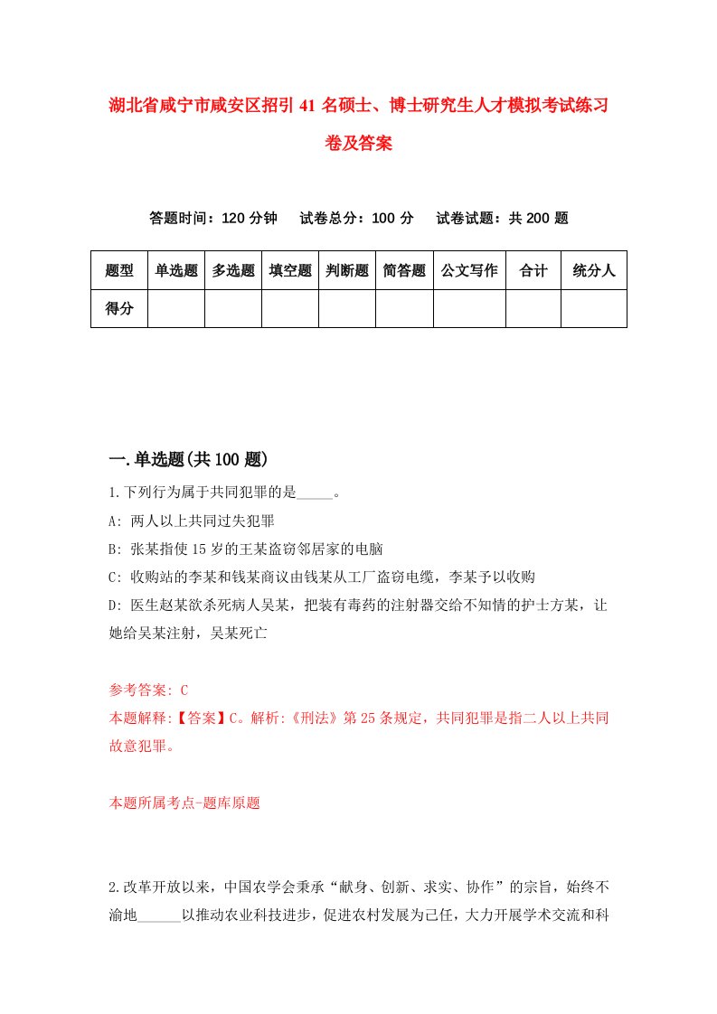 湖北省咸宁市咸安区招引41名硕士博士研究生人才模拟考试练习卷及答案第0期