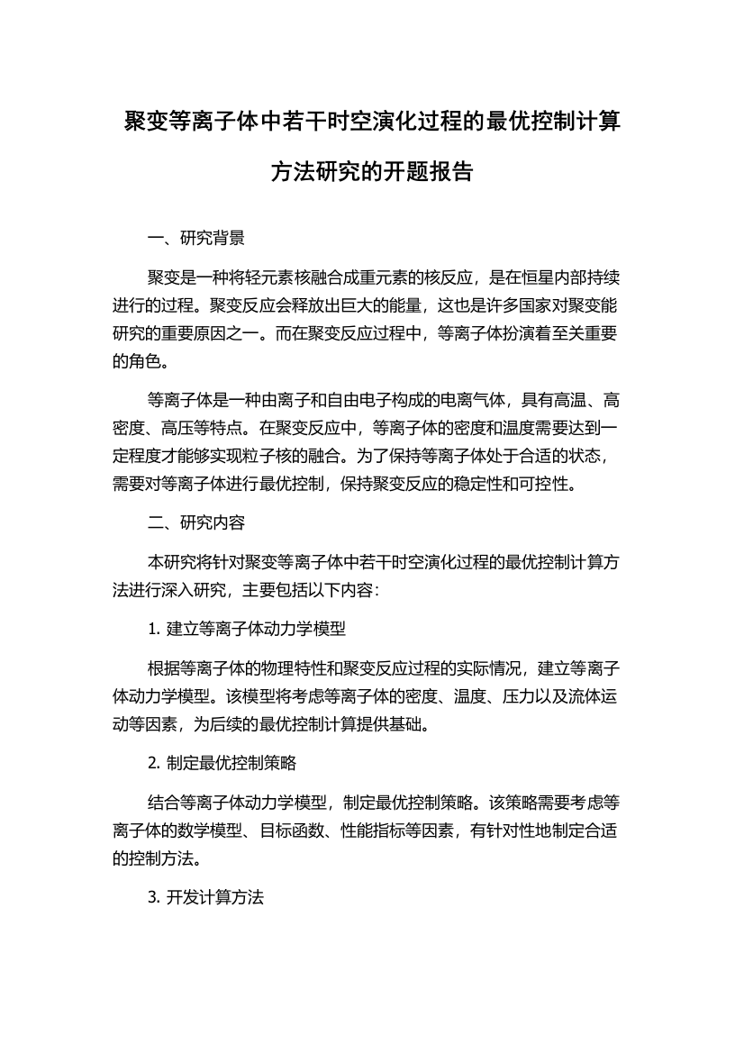 聚变等离子体中若干时空演化过程的最优控制计算方法研究的开题报告