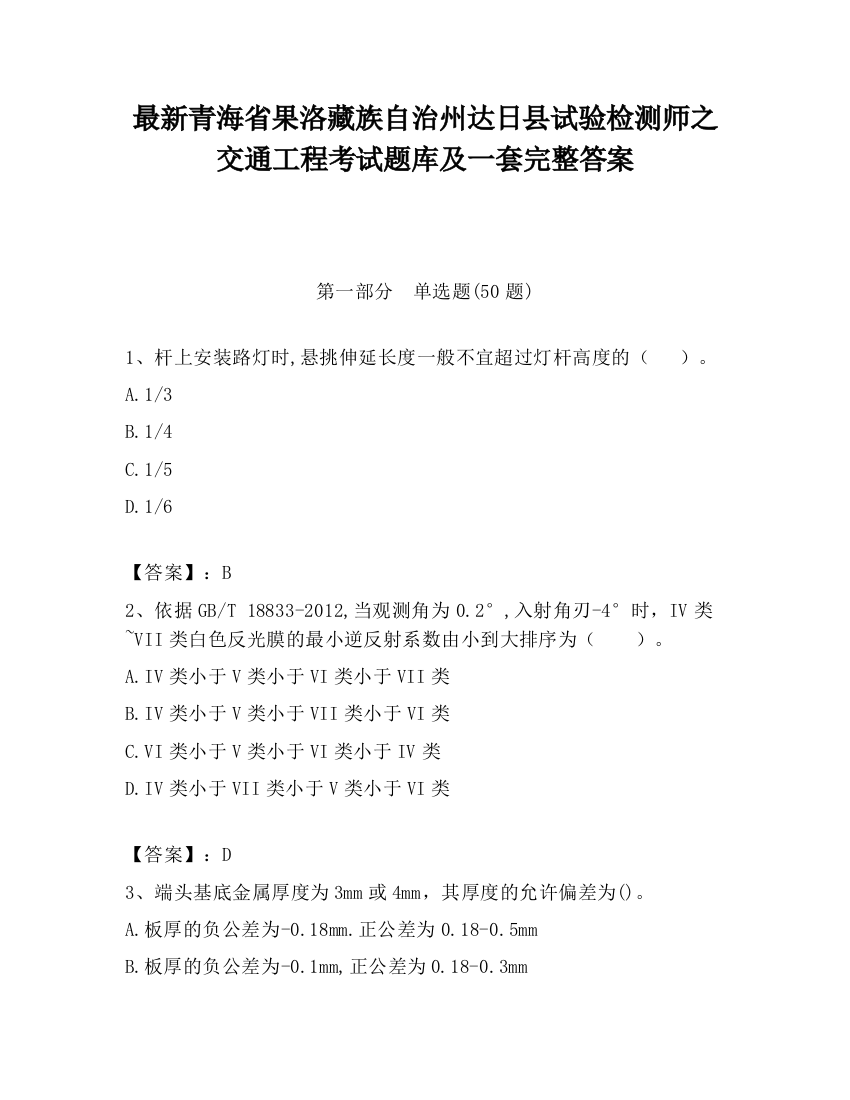 最新青海省果洛藏族自治州达日县试验检测师之交通工程考试题库及一套完整答案