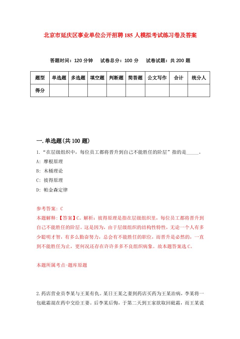 北京市延庆区事业单位公开招聘185人模拟考试练习卷及答案第7期