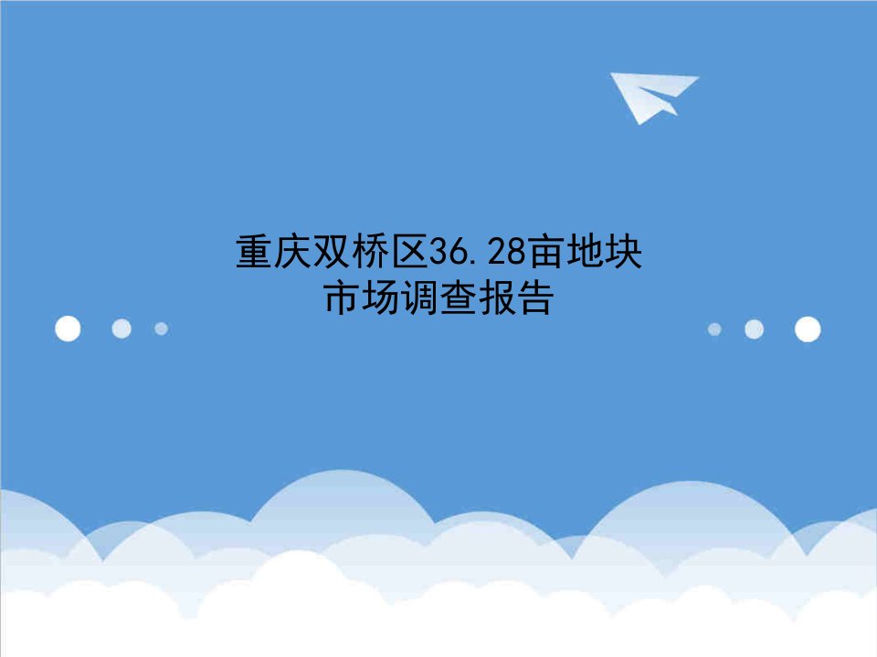 重庆双桥36亩地块项目市场调查报告61页