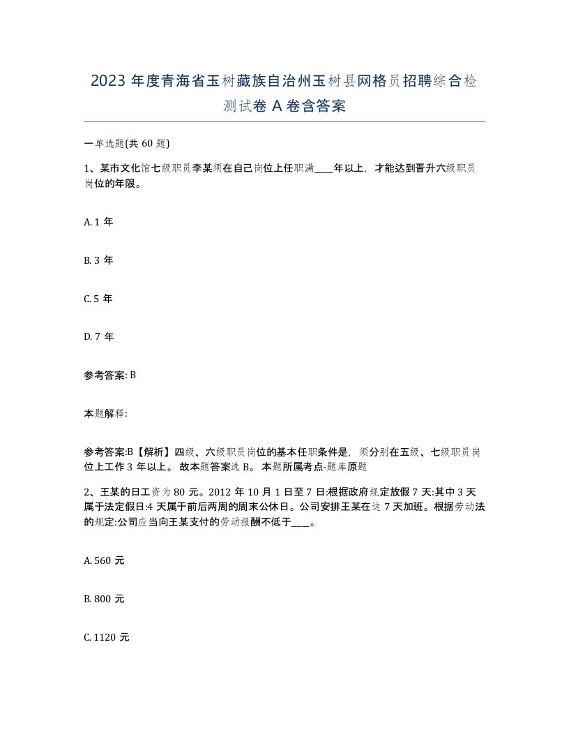 2023年度青海省玉树藏族自治州玉树县网格员招聘综合检测试卷A卷含答案