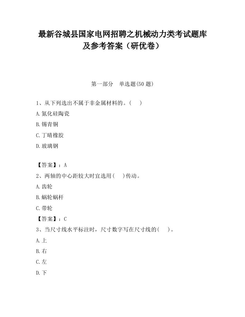 最新谷城县国家电网招聘之机械动力类考试题库及参考答案（研优卷）