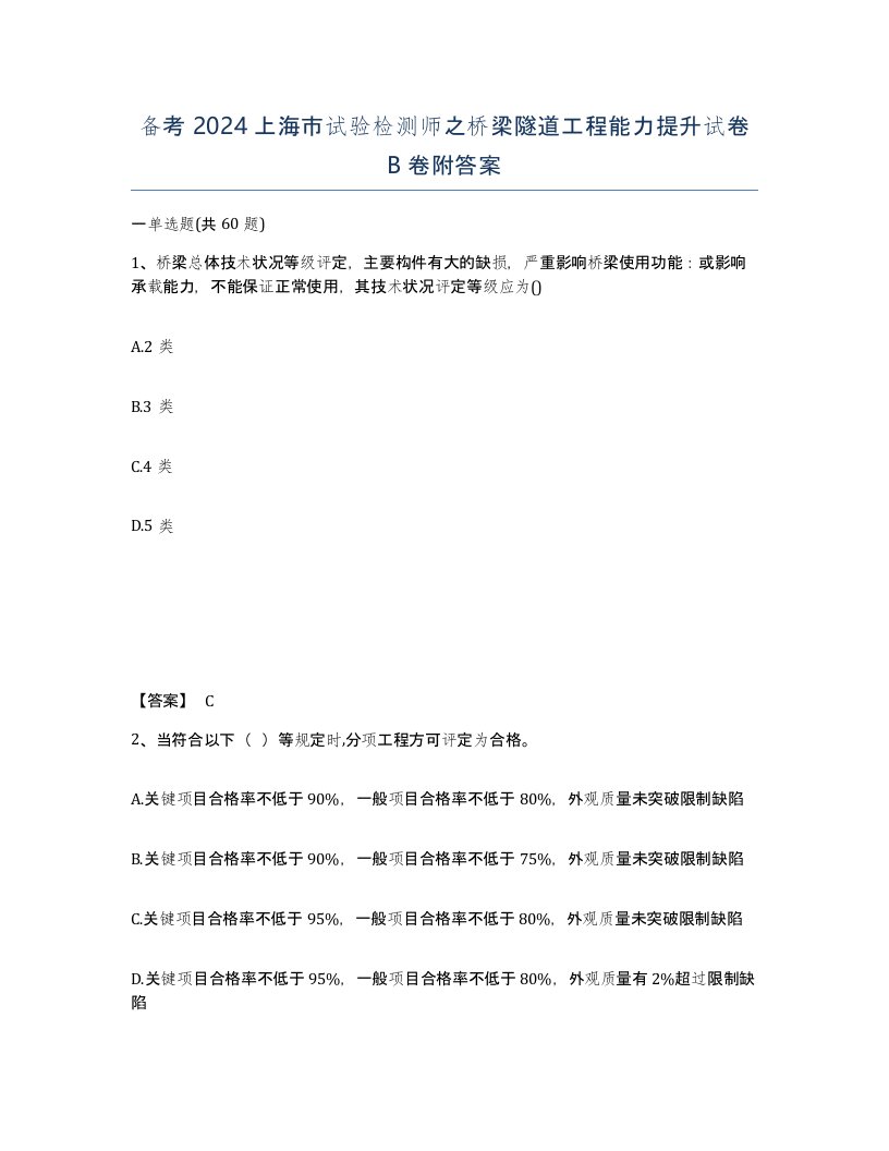 备考2024上海市试验检测师之桥梁隧道工程能力提升试卷B卷附答案