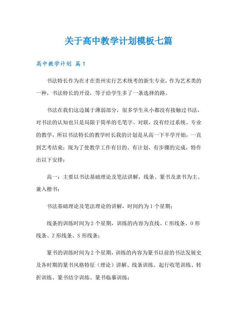 关于高中教学计划模板七篇