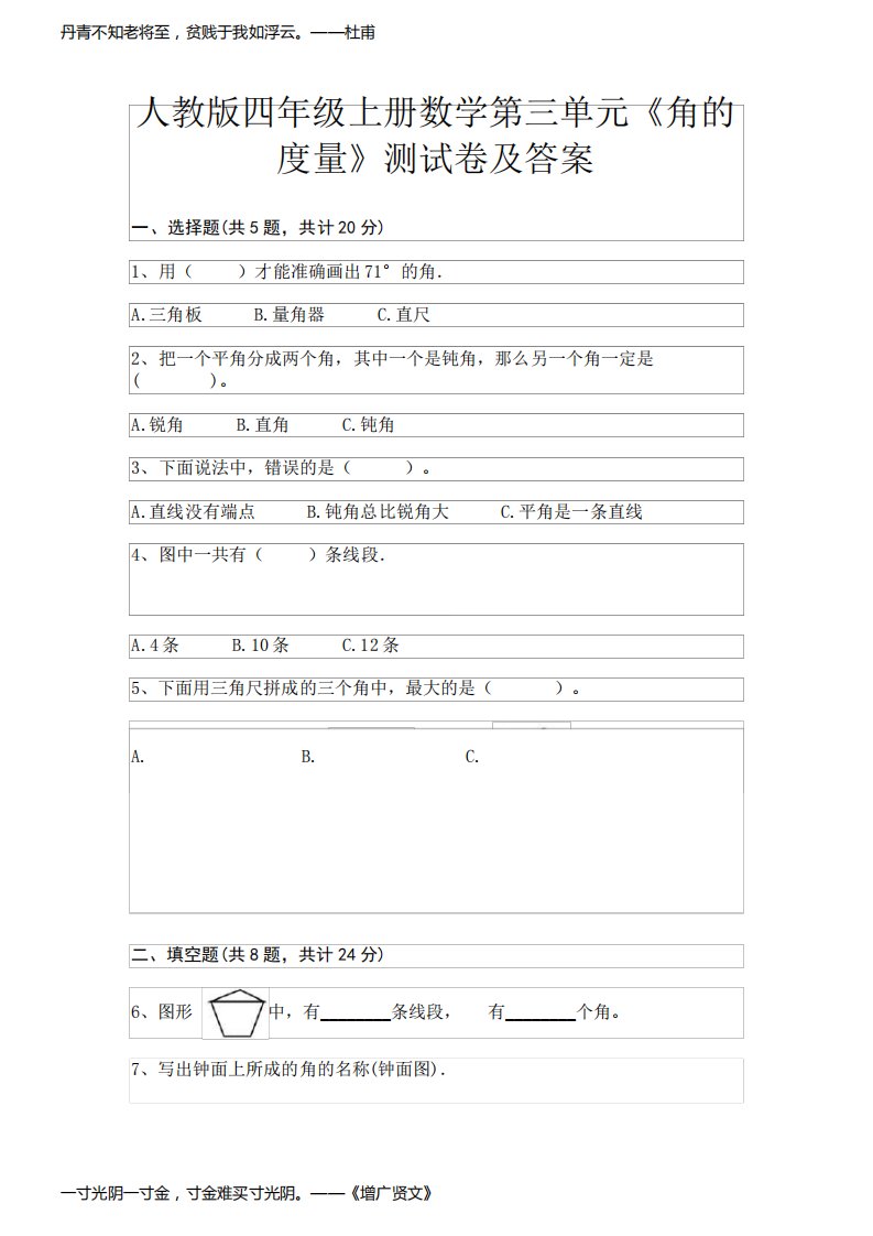 人教版四年级上册数学第三单元《角的度量》测试卷及答案(各地真题)