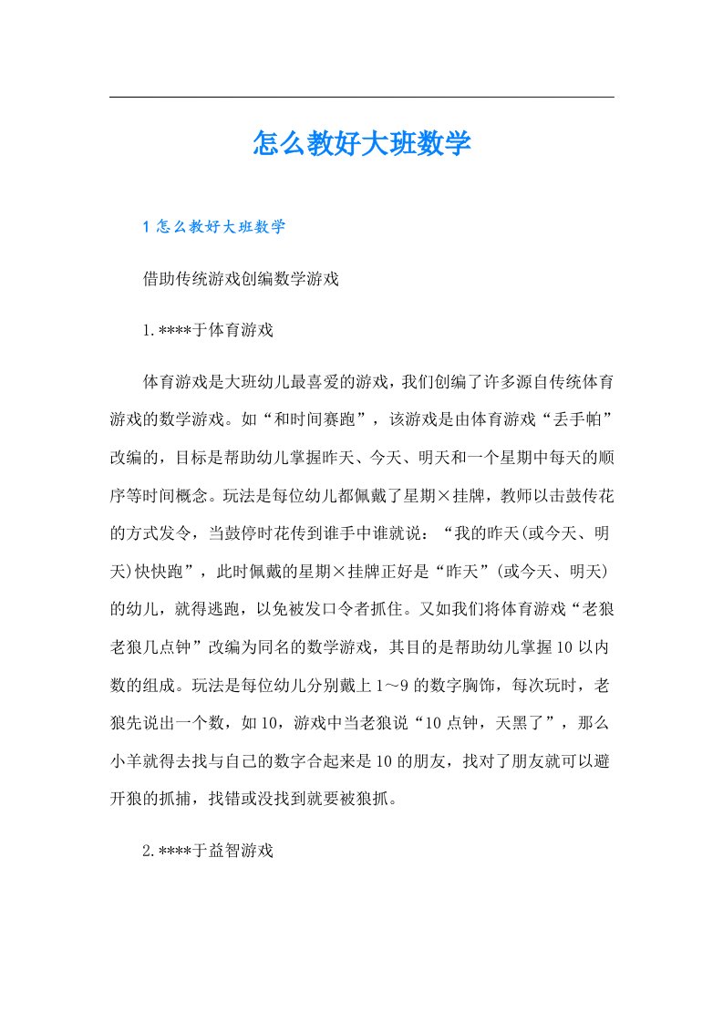 怎么教好大班数学