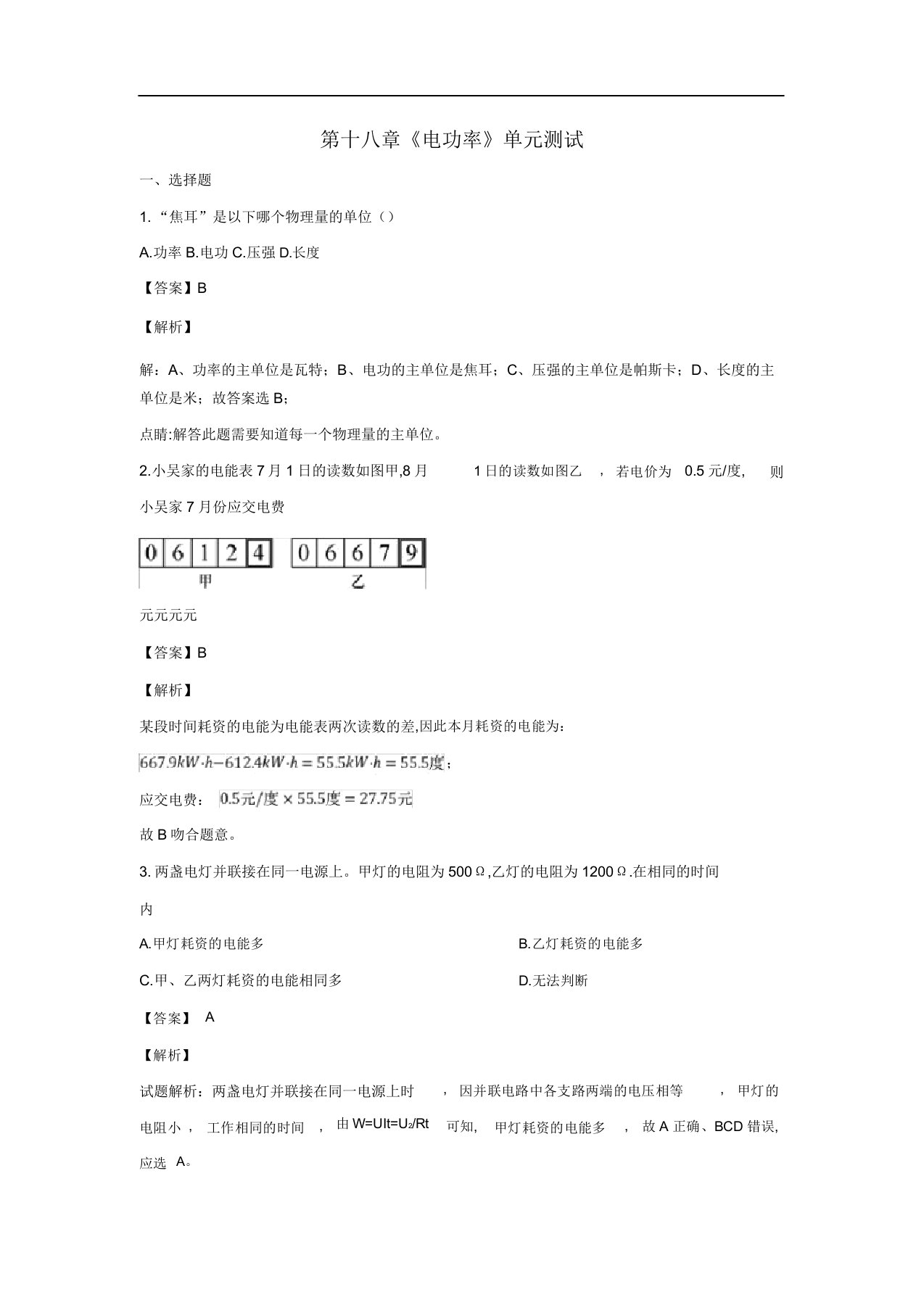 九年级物理全册第十八章电功率测试题含解析新版新人教版