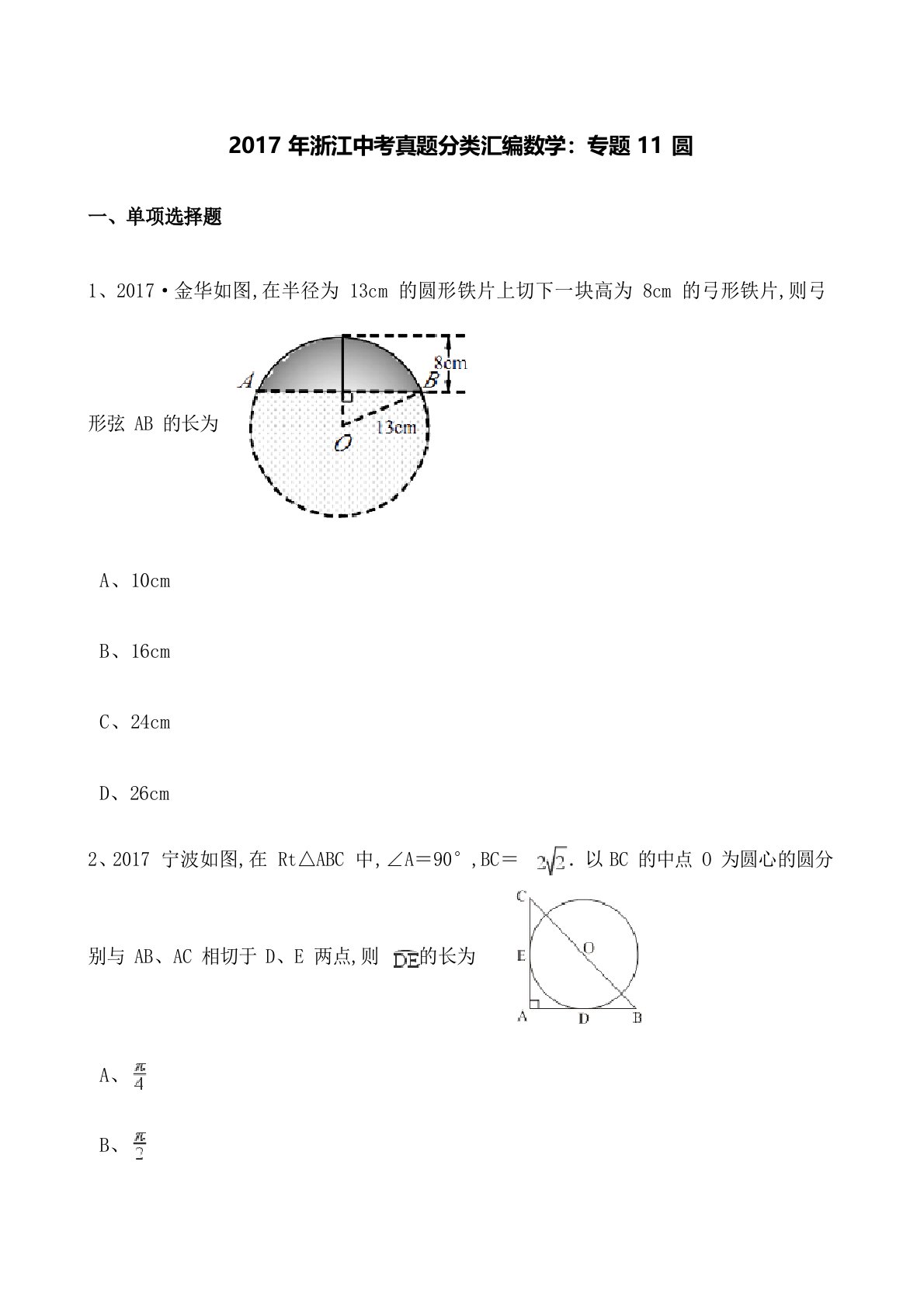 中考数学真题汇编圆带答案