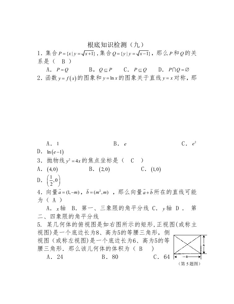 高三数学(文科)基础知识小题训练(20分钟)09(答案)